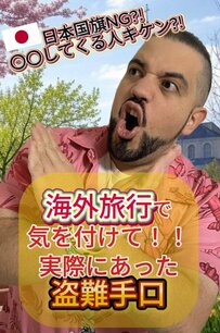 春の海外旅行では盗難に注意！スペインで本当にあった盗難手口にSNSでは「気をつけます」の声