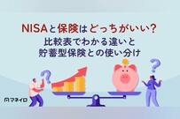 NISAと保険はどっちがいい？比較表でわかる違いと終身・変額・個人年金との使い分け