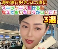 海外旅行でロストバゲージを防ぐには？元CAが教える「スーツケースの預け方」に共感の声
