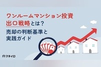 ワンルームマンション投資の出口戦略とは？売却の判断基準と実践ガイドを徹底解説