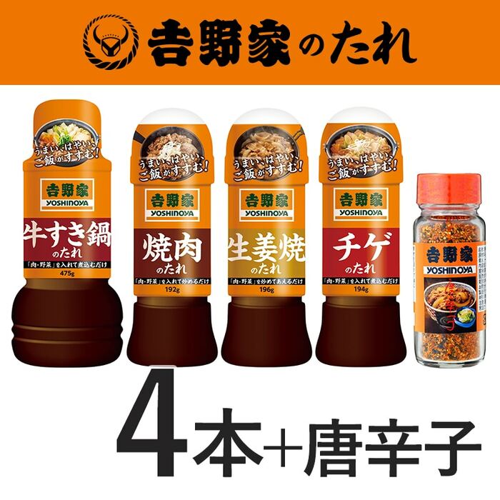 吉野家のたれ4本&唐辛子セット