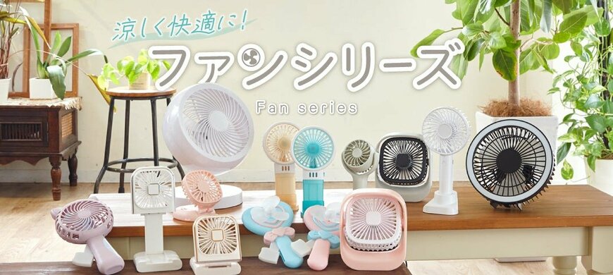 出所：ダイソー公式　【特集】扇風機