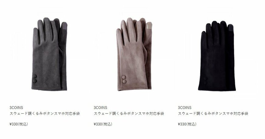 出所：パルグループ公式ファッション通販サイト 3COINS TOP>スウェード調くるみボタンスマホ対応手袋