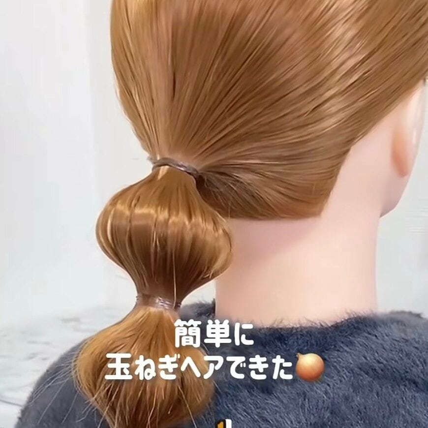 【時短術】ヘアゴムを押し上げてふんわり可愛い「玉ねぎヘアアレンジ」ぷっくり立体的な簡単まとめ髪