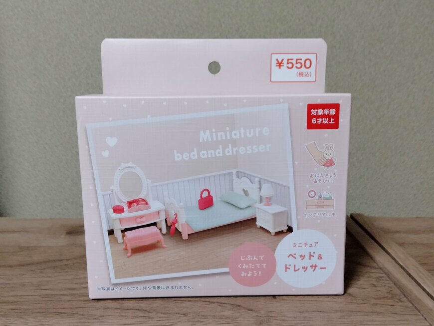 筆者撮影（キャンドゥ、ミニチュアベッド＆ドレッサー）