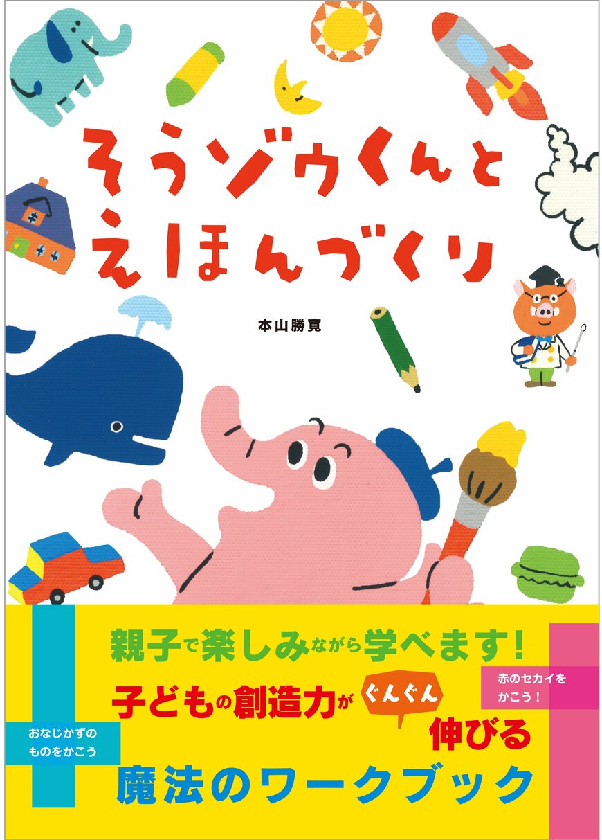 『そうゾウくんとえほんづくり』本山 勝寛（著）（KADOKAWA）（画像をクリックするとAmazonのページにジャンプします）
