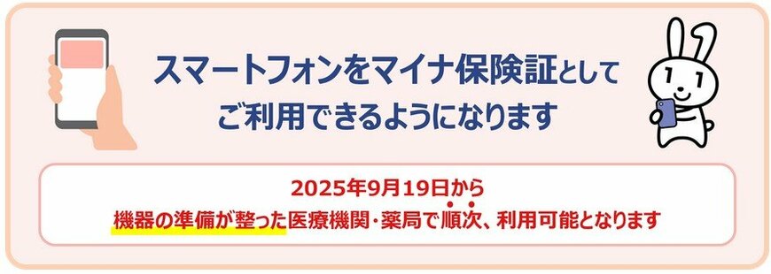 スマホをマイナ保険証として利用できる
