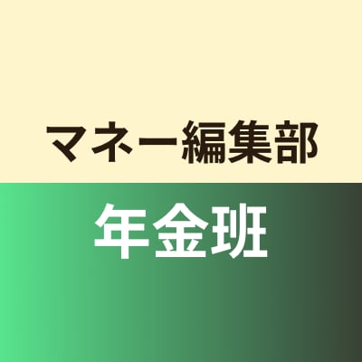 マネー編集部年金班