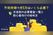 不労所得で月5万はいくら必要？方法別の必要資金一覧と初心者向けの始め方を解説
