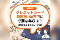 クレジットカード限度額150万円に必要な年収は？目安とおすすめのカード5選