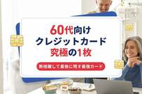 60代向けクレジットカード究極の1枚！断捨離して最後に残す最強カード