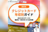 【2026年春】クレジットカード年収別ガイド　あなたのステージに最適な一枚はどれ？