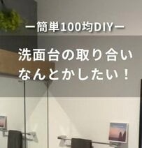 【100均DIY】「便利すぎる！」朝の身支度で取り合いになる洗面台→ダイソーアイテムで洗面所に鏡付きの〈身支度スペース〉を作ってスッキリ解消！