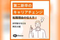 第二新卒のキャリアチェンジ転職理由の伝え方！好印象を与える例文10選