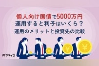 個人向け国債で5000万円運用すると利子はいくら？まとまったお金の運用先比較