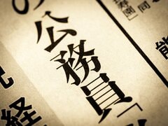 【地方公務員の初任給】大学卒は都道府県で「22万5694円」。子や孫に勤めてほしい1位の公務員、年齢別ではいくら？