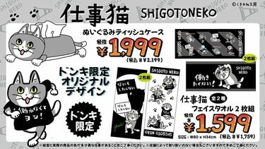 ドンキからユニークすぎる「仕事猫」グッズが登場。ティッシュ