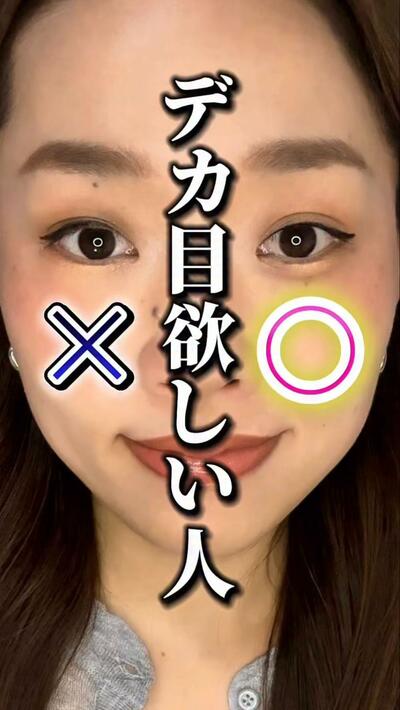 デカ目のポイント3選を解説！