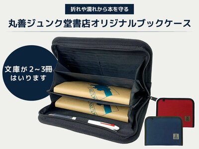 丸善ジュンク堂書店、ブックケース商品画像