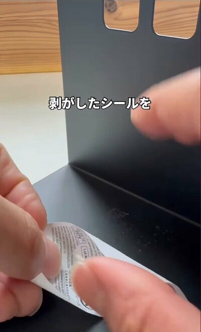 シールを剥がす工程