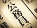 【地方公務員の初任給】大学卒は都道府県で「22万5694円」。子や孫に勤めてほしい1位の公務員、年齢別ではいくら？