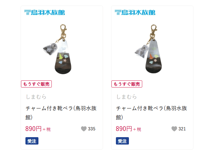 しまむら、チャーム付き靴ベラ(鳥羽水族館)商品画像