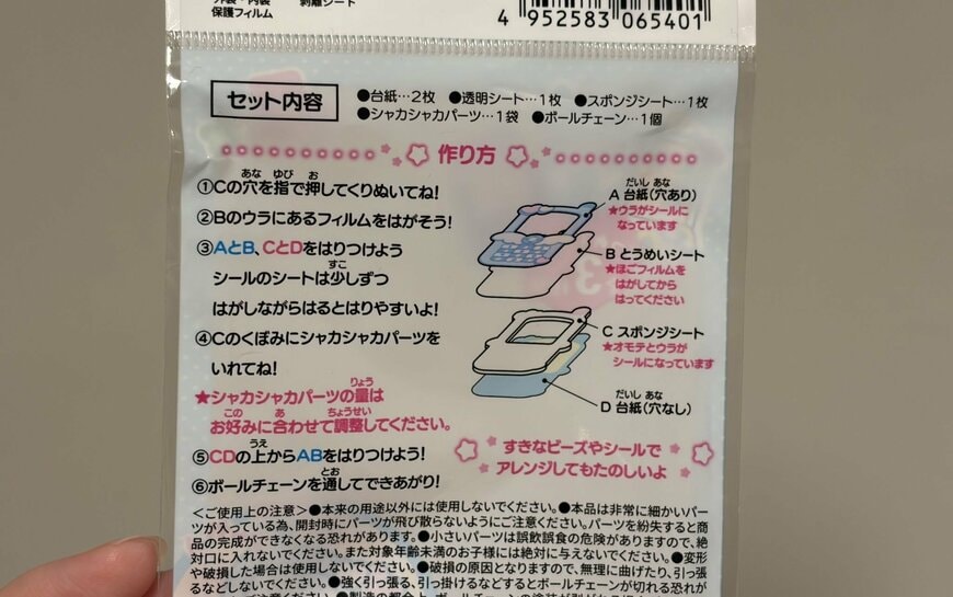筆者撮影（キャンドゥ、つくろう！シャカシャカキーホルダー 平成モチーフ）