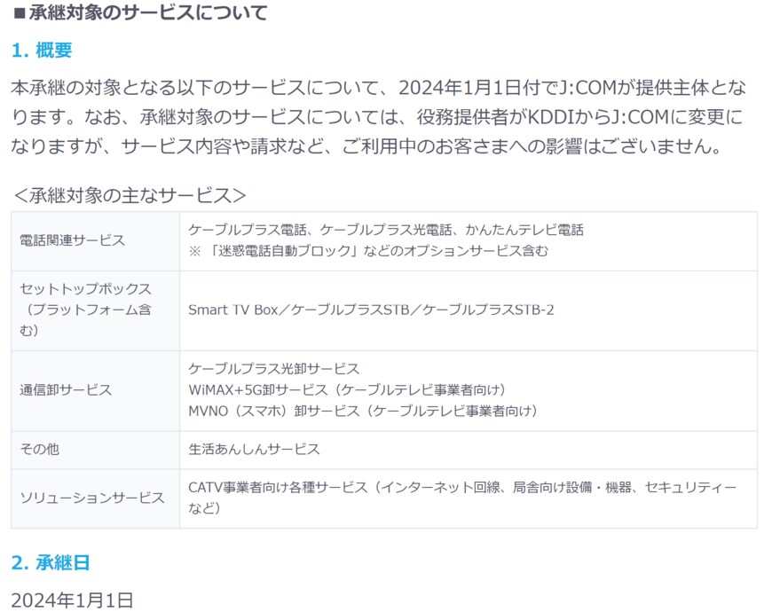 出所：KDDI株式会社　ニュース「KDDIのケーブルテレビ関連事業をJ:COMに集約」