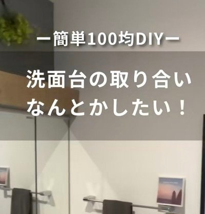 【100均DIY】「便利すぎる！」朝の身支度で取り合いになる洗面台→ダイソーアイテムで洗面所に鏡付きの〈身支度スペース〉を作ってスッキリ解消！