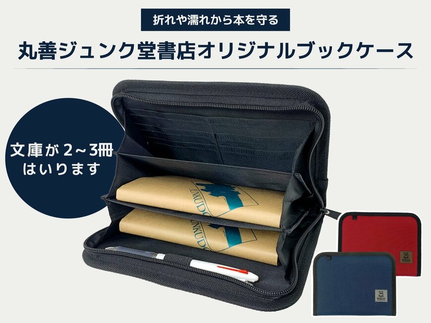 出所：丸善ジュンク堂書店「文庫が2～3冊入る！オリジナル「ブックケース」が7月10日（金）発売」