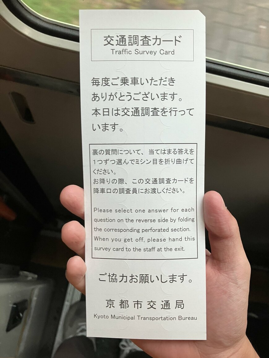 京都市内のバスに乗車後「係員に手渡された1枚の調査カード」　その記載内容と配布理由に「よくやってるやつ」