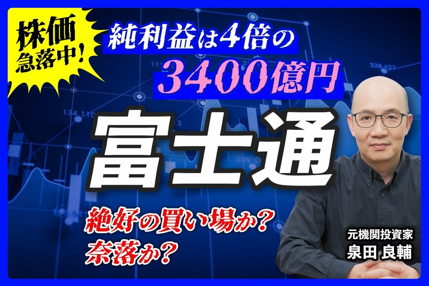 【富士通】株価急落の裏で起きた利益倍増の謎。AIを逆手にとる「SIerの逆襲」と投資の勝機を元機関投資家が解説