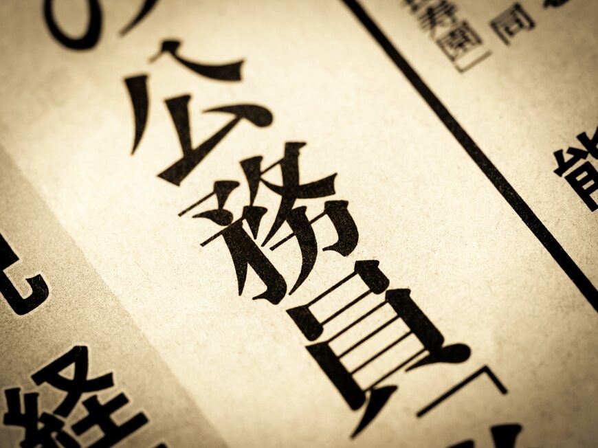 【地方公務員の初任給】大学卒は都道府県で「22万5694円」。子や孫に勤めてほしい1位の公務員、年齢別ではいくら？