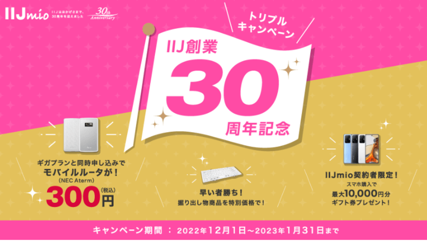 【IIJmio】創業30周年キャンペーン！iPhone 13など対象端末購入で1万円還元