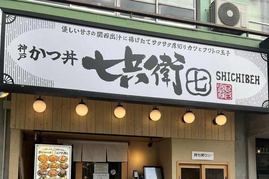 【東京都新宿区】サクサク食感のカツ丼がたまらない…　「とんかつ七兵衛」　