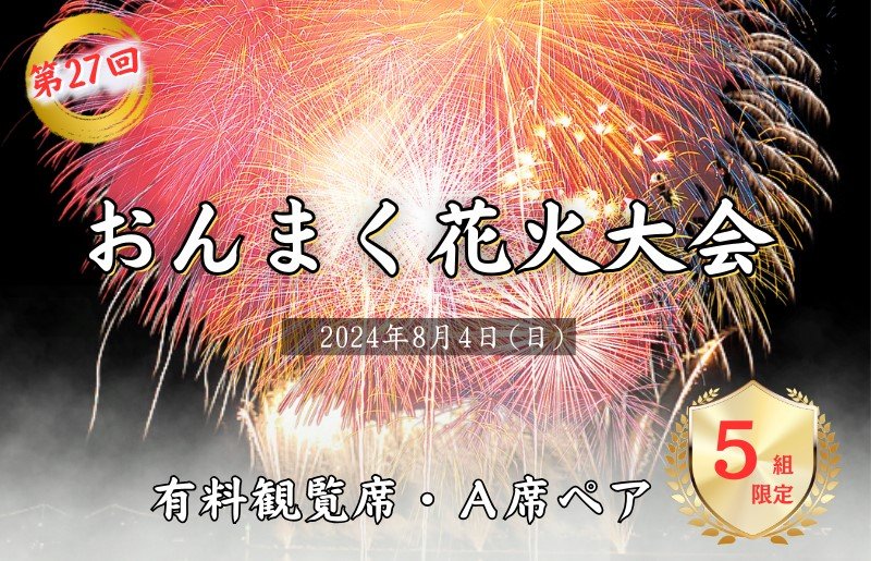 おんまく花火観覧席・Ａ席ペア