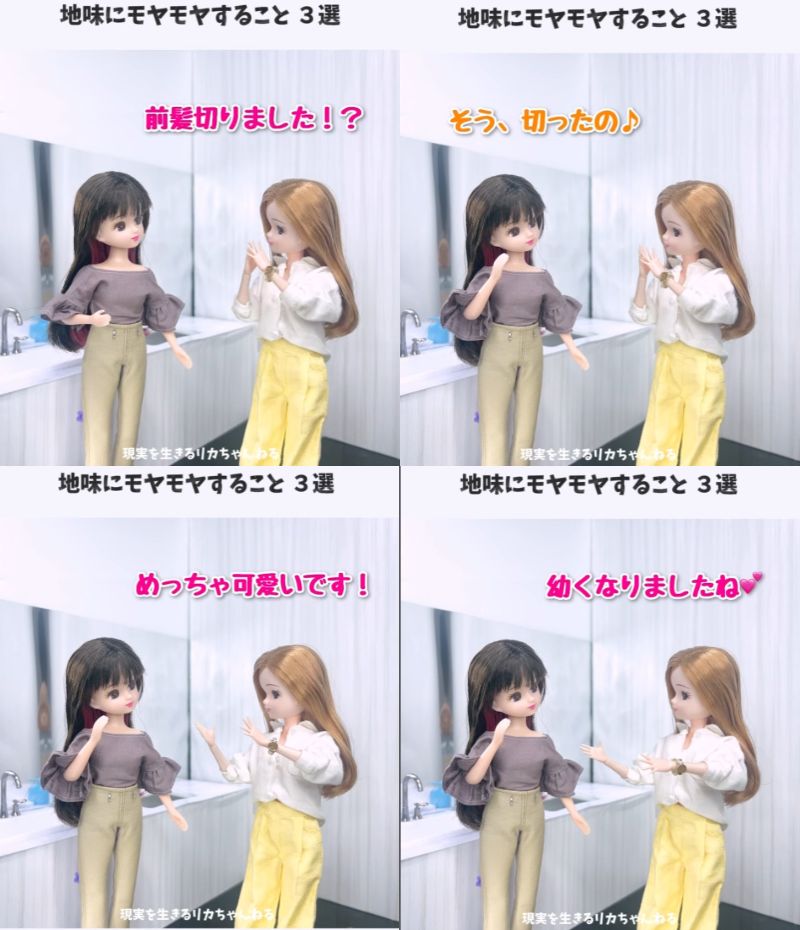 現実を生きるリカちゃん