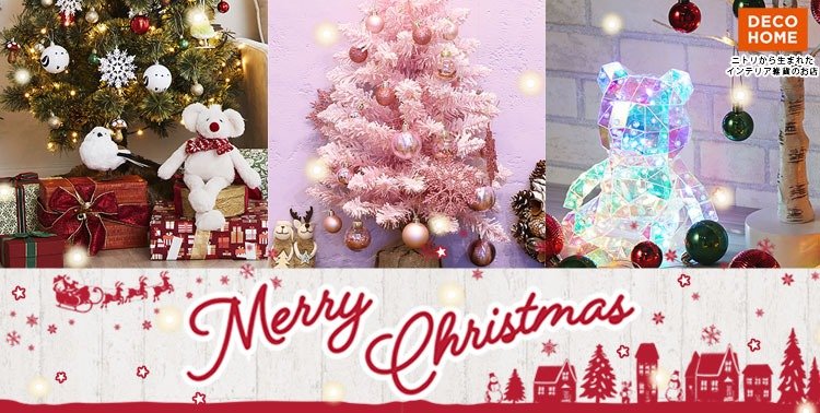ニトリ デコホーム クリスマスコレクション