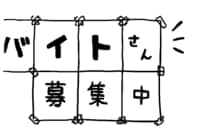 これぞ優しい世界…！ほっこりバイト面接を描いた漫画に「この感覚わかる」