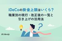 iDeCoの掛金上限はいくら？職業別の現行・改正後の一覧と引き上げの活用法