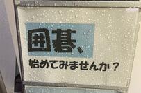 「囲碁だけに（笑）」　囲碁教室に掲出された茶目っ気たっぷりの「ダジャレ看板」に思わず二度見