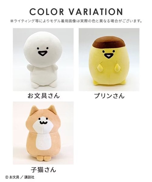 お文具といっしょ/ぬいぐるみ