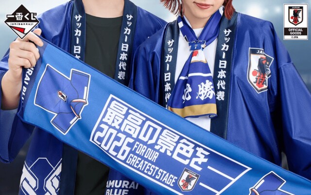 「選手めっちゃ可愛くない？」 サッカー日本代表の一番くじに大反響！W杯観戦のお供にぴったりの景品に「法被のデザインいいな～」「全部集めたい」の声
