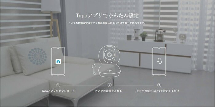 Tapoアプリではカメラの設定から映像確認までまとめて行えます