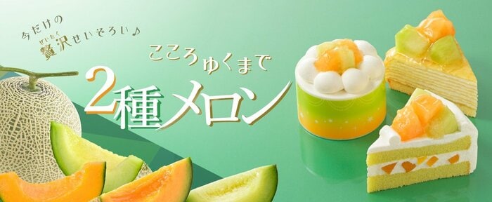 コージーコーナーの2種メロンの新作ひとり用ケーキ