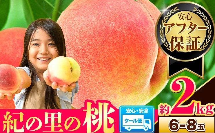 出所：「紀の里の桃 約2kg(6-8玉入り)【アフター保証付】　和歌山県紀の川市」