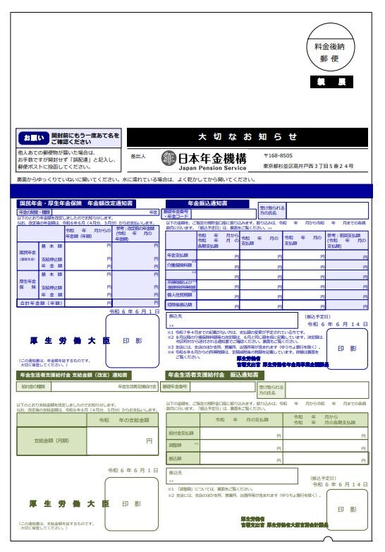 出所：日本年金機構「「改定通知書」と「振込通知書」（年金と年金生活者支援給付金受給者用：大判はがきサイズ）」