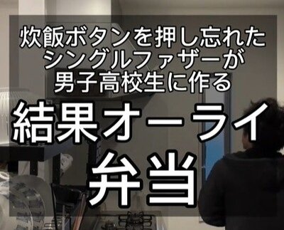 炊飯器の炊飯ボタンを押し忘れた朝、父が作る弁当は……ピンチからの挽回に「ナイス切り替え」