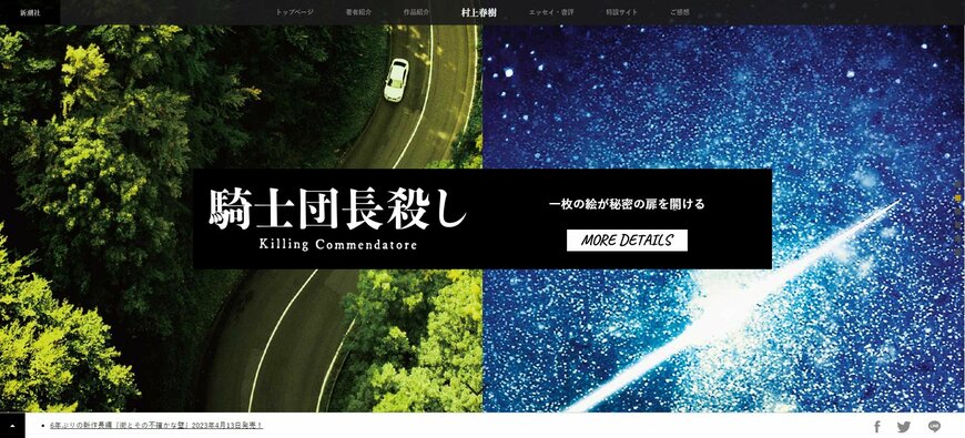 出所：新潮社　村上春樹『街とその不確かな壁』特設サイト