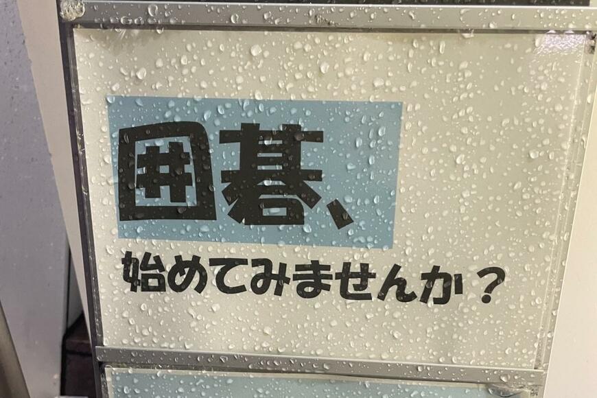 「囲碁だけに（笑）」　囲碁教室に掲出された茶目っ気たっぷりの「ダジャレ看板」に思わず二度見